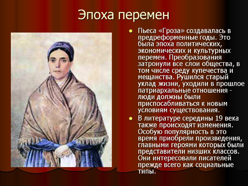 Эпоха перемен  Пьеса «Гроза» создавалась в предреформенные годы. Это была эпоха политических, экономических